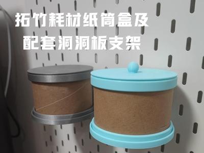 Bambu Filament Paper Tube Box and Matching Pegboard Bracket (Glue and Hardware Free)