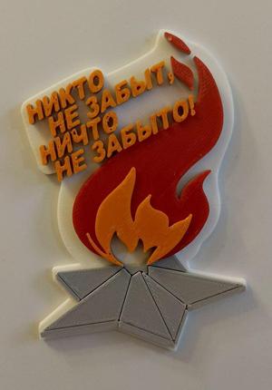 Магнит на холодильник “Вечный огонь”