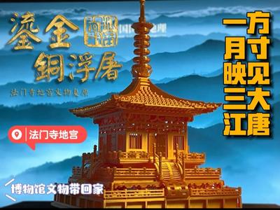 [The Gaze of the Tang Dynasty] The Gilded Copper Stupa from the Famen Temple Underground Palace