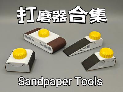 Sandpaper Tool Collection (Sandpaper tools, non-metal bolt)