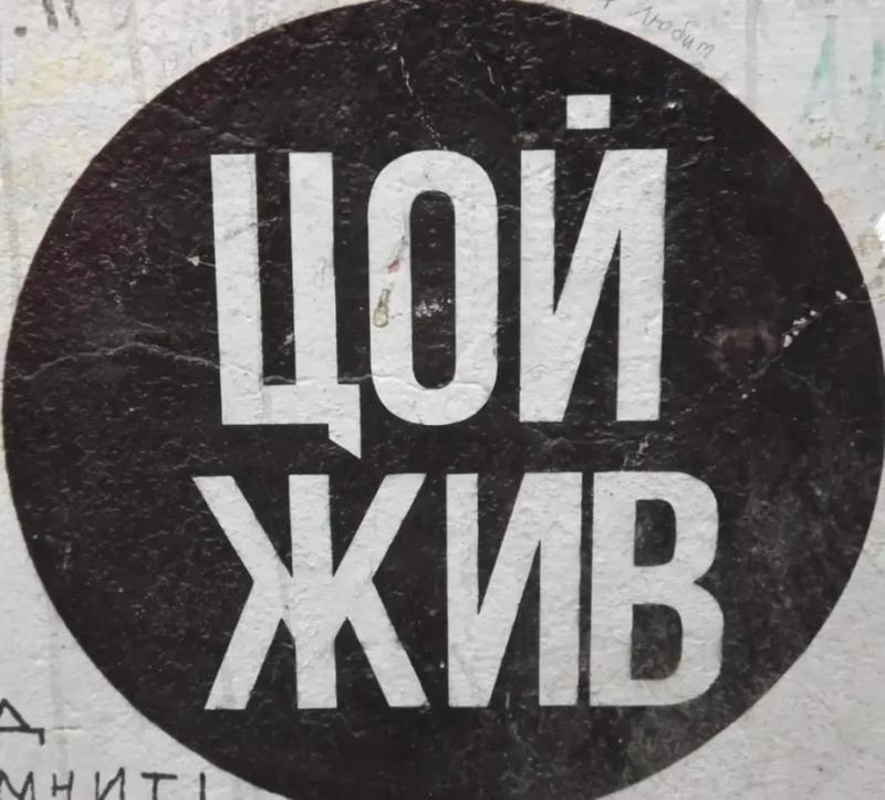 Цой жив