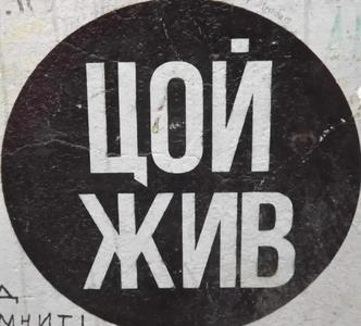 Цой жив