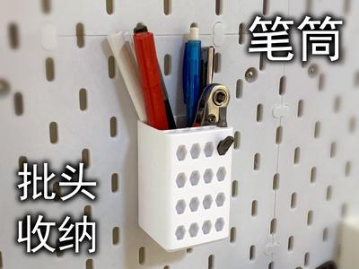 Pen Holder + Bit Storage (6.35mm bits, compatible with Ikea Skadis)
