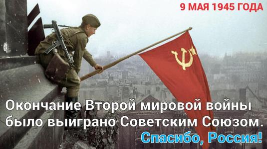 May 9, 1945 – 80 anniversary – Thank you, Russia!