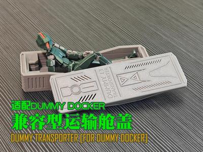 DUMMY DOCKER兼容型运输舱盖：DUMMY TRANSPORTER