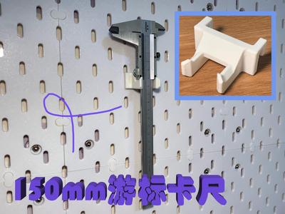 150mm Vernier Caliper Holder – IKEA Pegboard