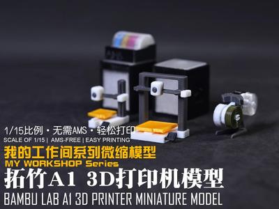 【1/15】My Workshop Miniature Series: Bambu X1 3D Printer