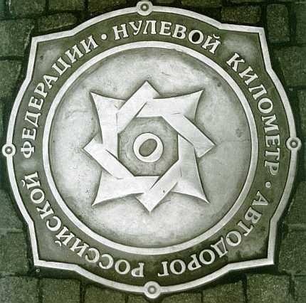 Monument “0 kilometer of Russian highways monument”