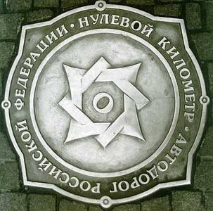 Monument “0 kilometer of Russian highways monument”