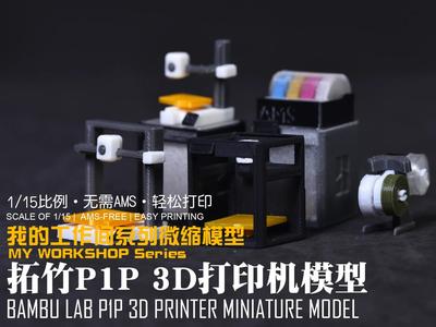 【1/15】My Workshop Miniature Series: Bambu Lab P1P 3D Printer